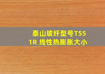 泰山玻纤型号T551R 线性热膨胀大小